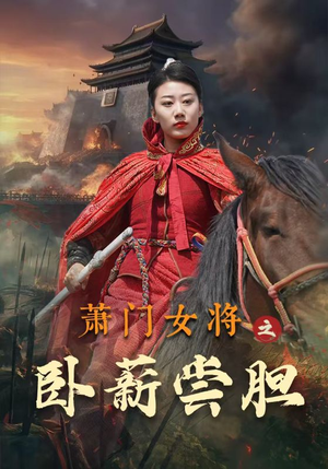 萧门女将之卧薪尝胆（72集）短剧在哪里看