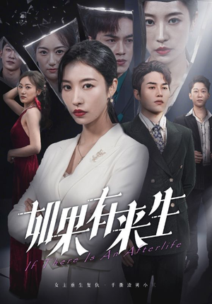 新：如果有来生（36集）短剧上热门