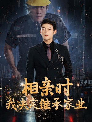 相亲时我决定继承家业（99集）短剧太好看