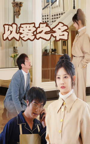 新：以爱之名（35集）全集都在这里了