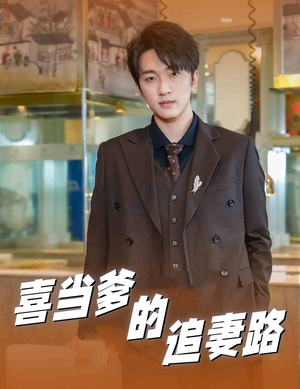 喜当爹的追妻路（61集）热门短剧看不停