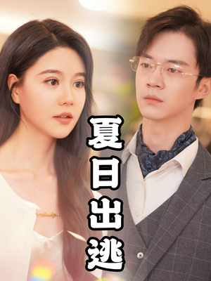 夏日出逃（65集）高清无码免费看