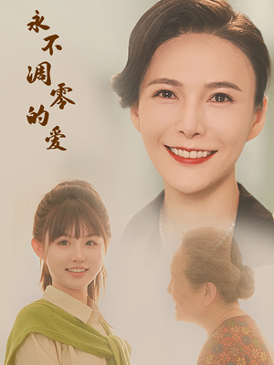 永不凋零的爱（60集）红果短剧看全集