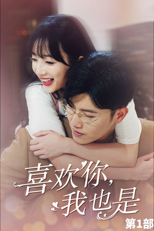 喜欢你，我也是第一部（74集）精彩短剧来袭