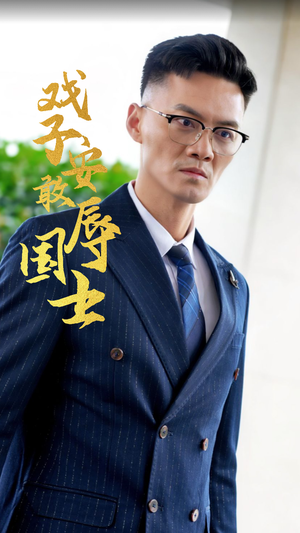 戏子安敢辱国士（30集）海量短剧免费看