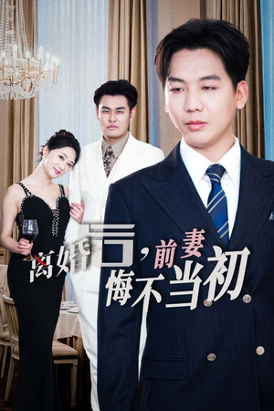 新：离婚后，前妻悔不当初（32集）独家资源免费看