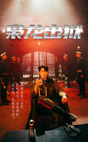 枭龙出狱（99集）短剧全集免费