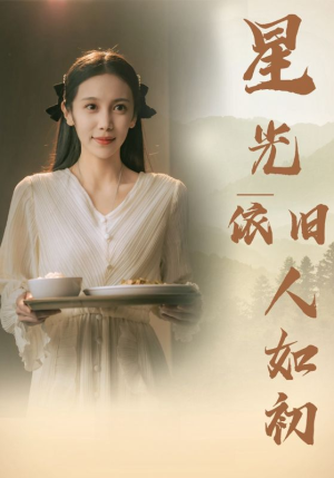 星光依旧如人初（85集）精彩短剧后续