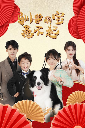 驯兽萌宝惹不起（60集）免费观看完整版