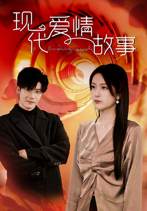 现代爱情故事（48集）精彩短剧天天看