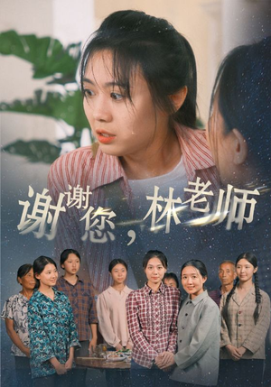 谢谢您，林老师（65集）民国短剧推荐