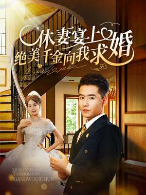 休妻宴上绝美千金向我求婚（52集）每日短剧追不停