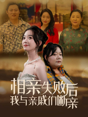 相亲失败后我与亲戚们断亲（80集）爆款短剧追不停