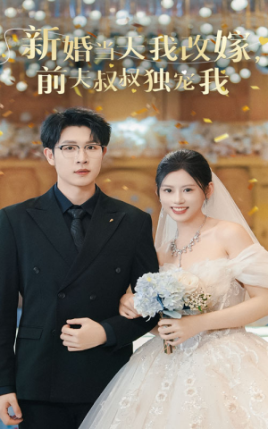 新婚当天我改嫁，前夫叔叔独宠我（36集）在哪看是免费的