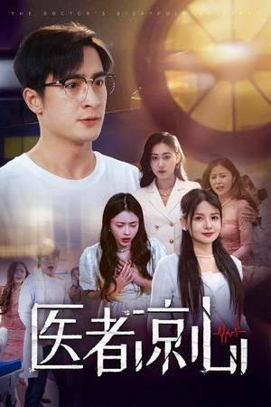医者凉心（30集）短剧介绍