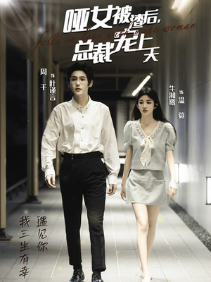 哑女被渣后，总裁宠上天（40集）精彩短剧片段