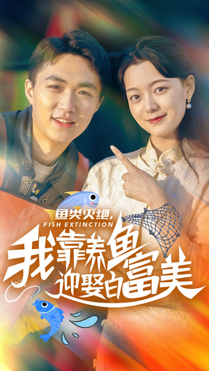 鱼类灭绝，我靠养鱼迎娶白富美（33集）短剧分享剧集