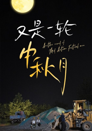 又是一轮中秋月（42集）短剧热门分享