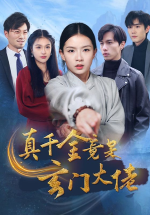 真千金竟是玄门大佬（94集）我全都看完了