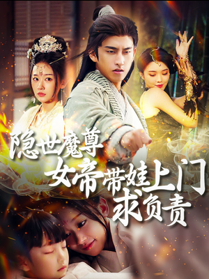 隐世魔尊女帝带娃上门求负责（87集）免费在线看全集
