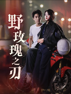 野玫瑰之刃（96集）精彩短剧来了