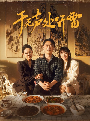 于无声处听雷（80集）热门短剧看不停