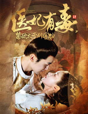 废太子他风韵犹存（99集）短剧抢先看