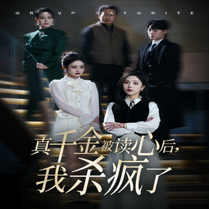 真千金被读心后，我杀疯了（30集）短剧太好看了吧