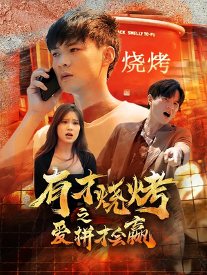 有才烧烤之爱拼才会赢（87集）爆款短剧追不停