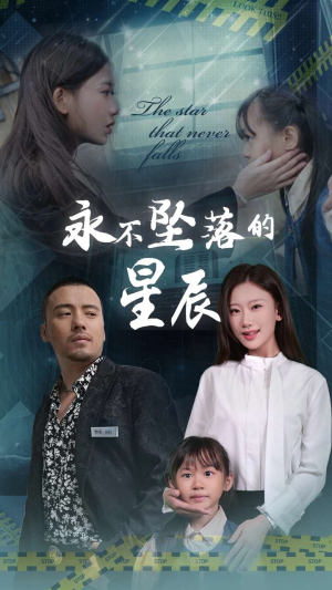 永不坠落的星辰（43集）最热短剧抢先看