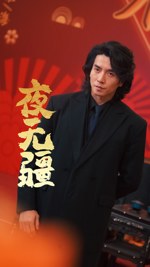 夜无疆（70集）免费看短剧全集