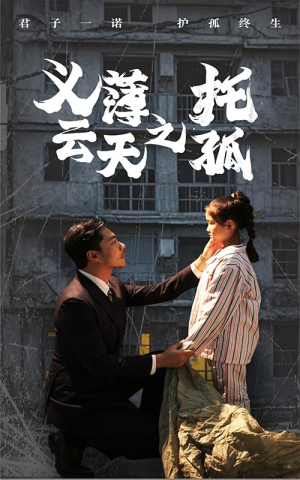 义薄云天之托孤（60集）集免费看短剧