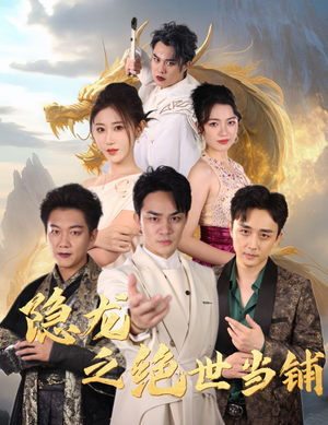 隐龙之绝世当铺（53集）第一季