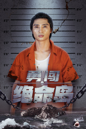 勇闯绝命岛（80集）好看的短剧电影
