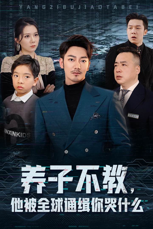 养子不教，他被全球通缉你哭什么（37集）第二季