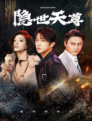 隐世天尊（78集）免费全集短剧