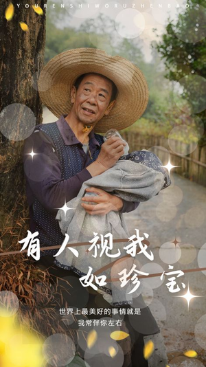有人视我如珍宝（30集）热门短剧大全