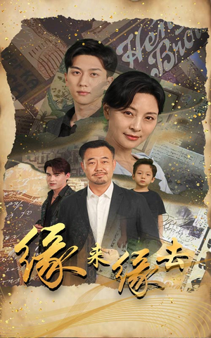 缘来缘去（70集）精彩的网络短剧