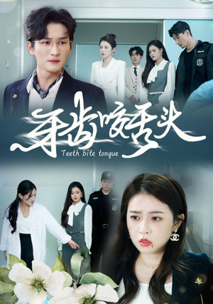 牙齿咬舌头（35集）在线播放