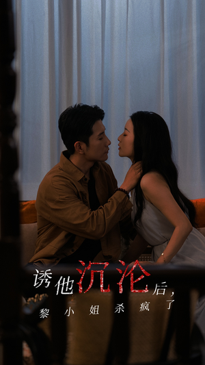 诱他沉沦后，黎小姐杀疯了（65集）在哪看免费