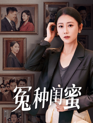 冤种闺蜜（36集）短剧演员排行榜