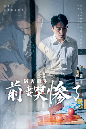 浴火重生，前妻哭惨了（30集）在线看完整版