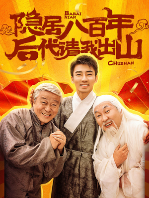 隐居八百年后代请我出山（80集）在线播放