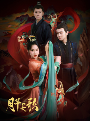 月华宴歌（57集）快来看短剧