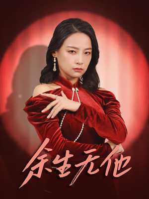 余生无他（30集）在哪里看