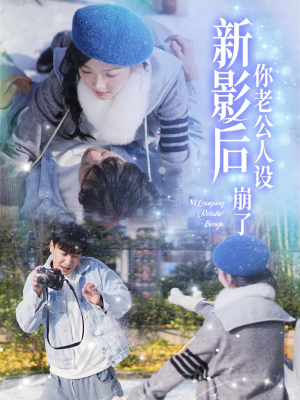 影后你老公人设崩了（30集）迅雷网盘观看