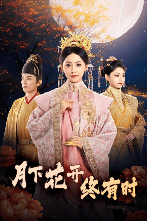 月下花开终有时（68集）免费看全网短剧