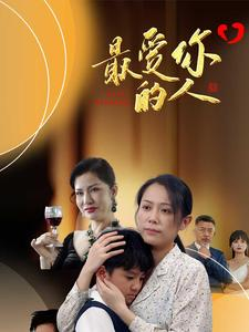 最爱你的人（68集）亿万短剧抢先看
