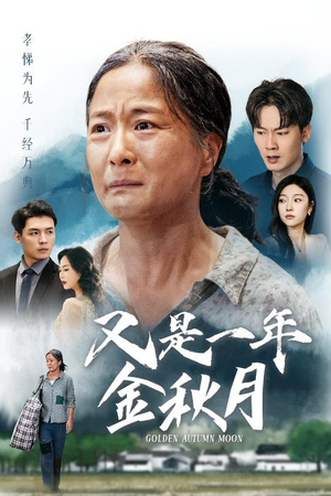 又是一年金秋月（55集）追短剧关注我