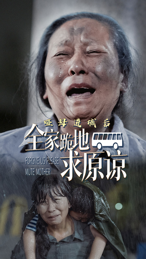 哑母进城后，全家跪地求原谅（59集）一个短剧看全集